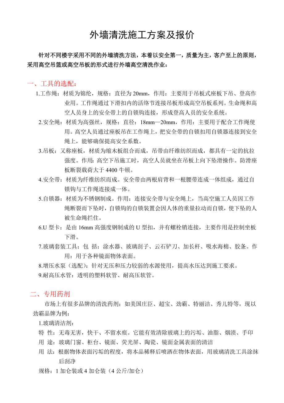 外墙清洗施工方案及报价.doc_第1页