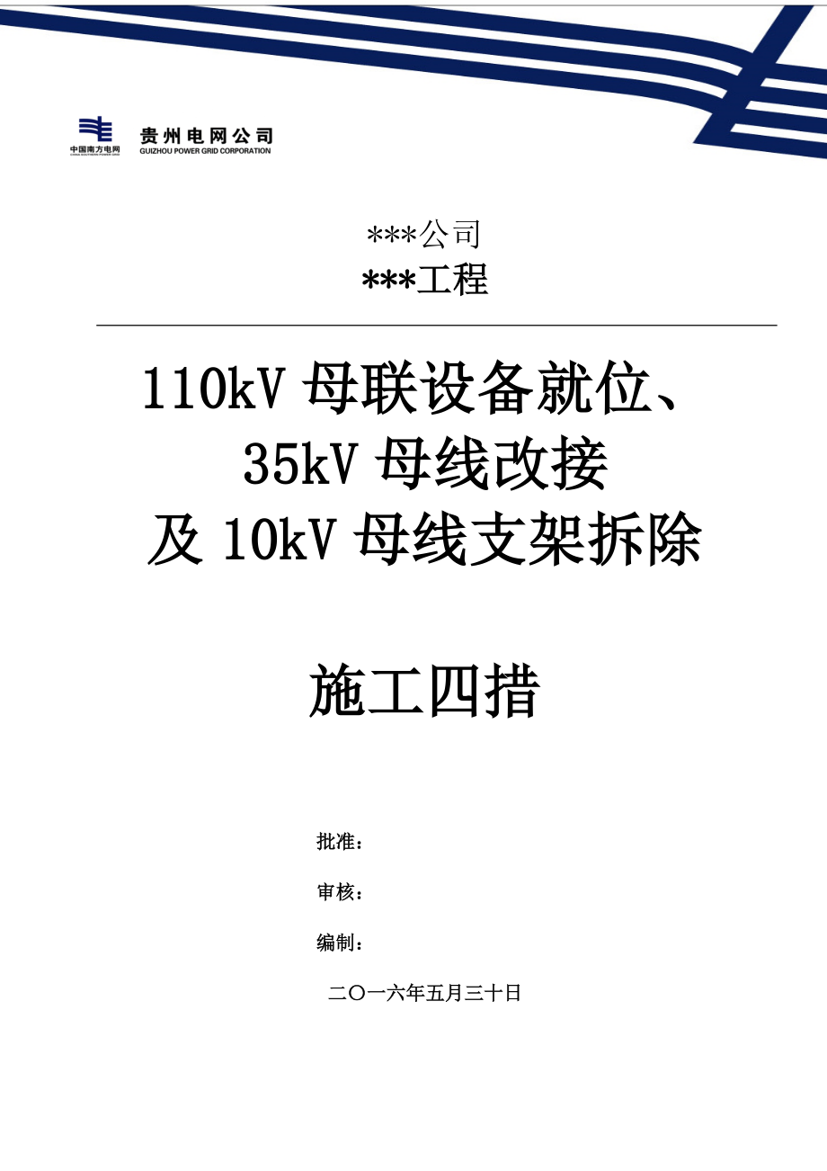 施工四措(停电施工)图文.doc_第1页