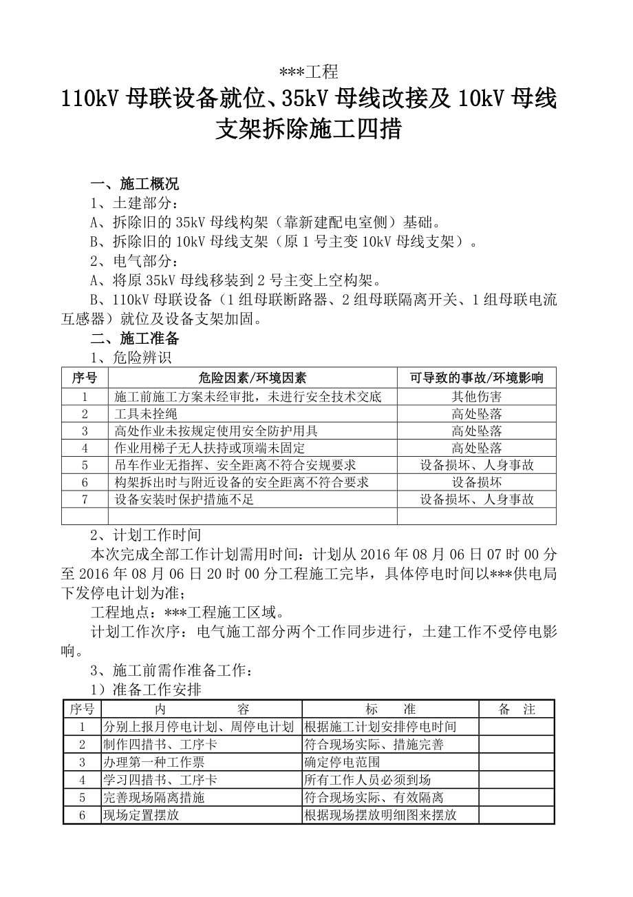 施工四措(停电施工)图文.doc_第3页