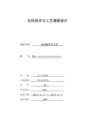 光伏发电路灯系统课程设计50W太阳能LED路灯照明系统设计.doc