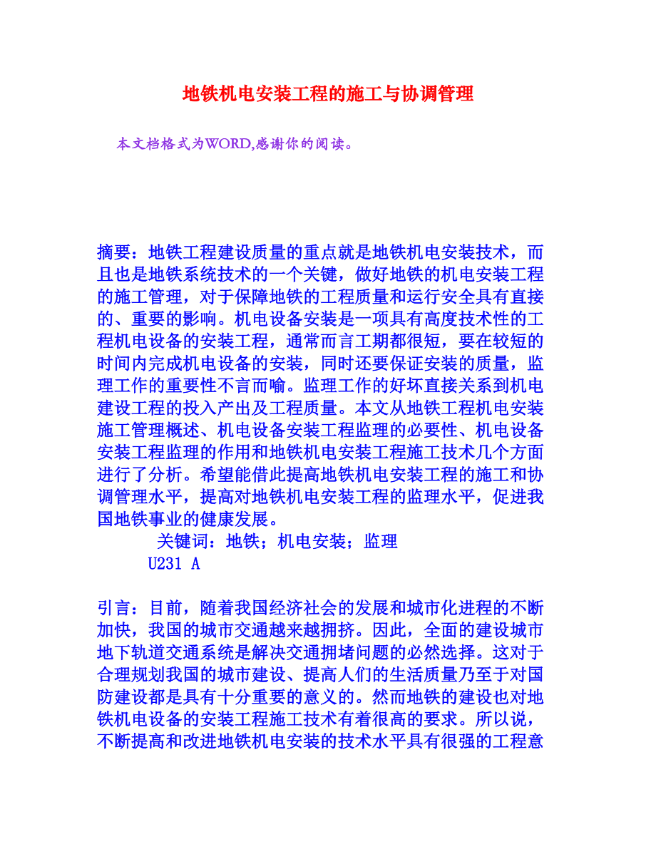 地铁机电安装工程的施工与协调管理[权威资料].doc_第1页