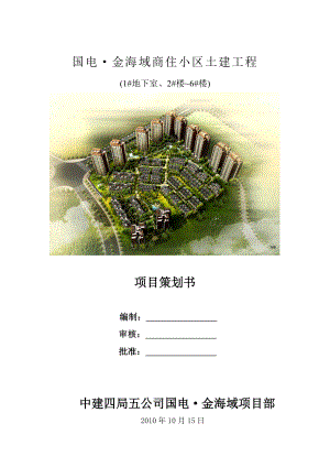 商住小区土建工程项目策划书.doc