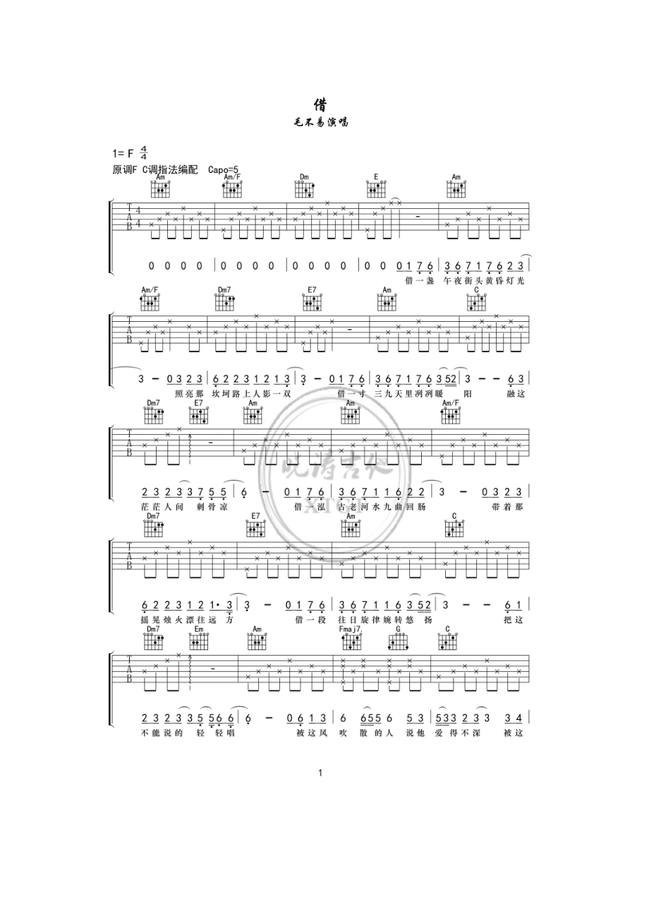毛不易《借》吉他谱六线谱 C调高清弹唱谱 晓涛吉他版原调F调采用C调指法编配变调夹夹5品 吉他谱.docx_第1页