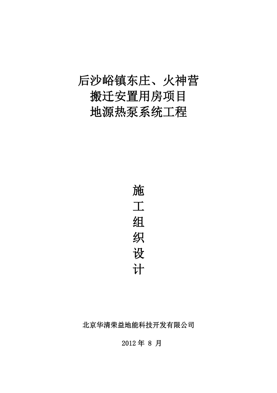 后沙峪火神营东庄安置房施工组织设计2.doc_第1页