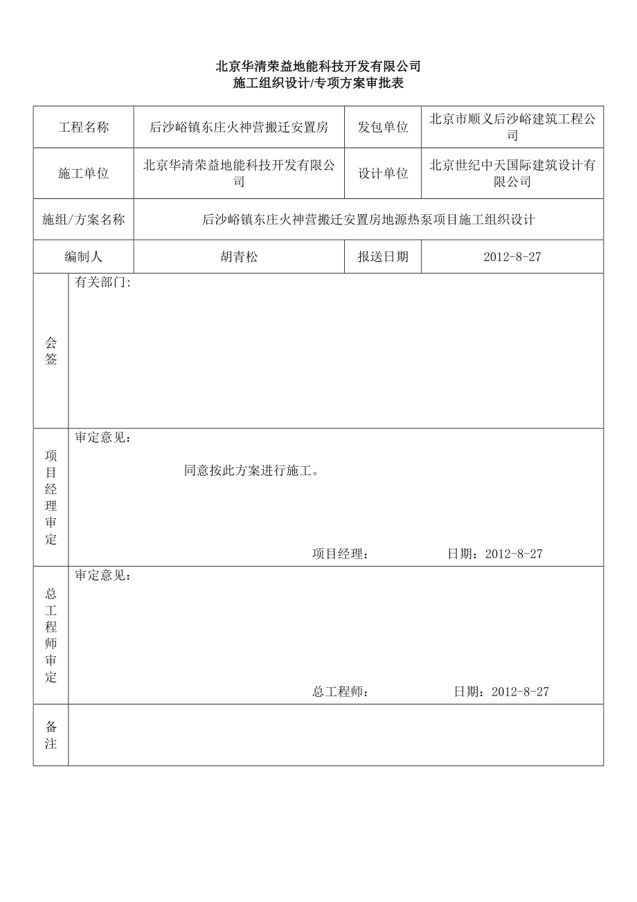 后沙峪火神营东庄安置房施工组织设计2.doc_第2页