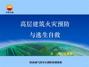 高层建筑火灾预防与逃生自救.ppt