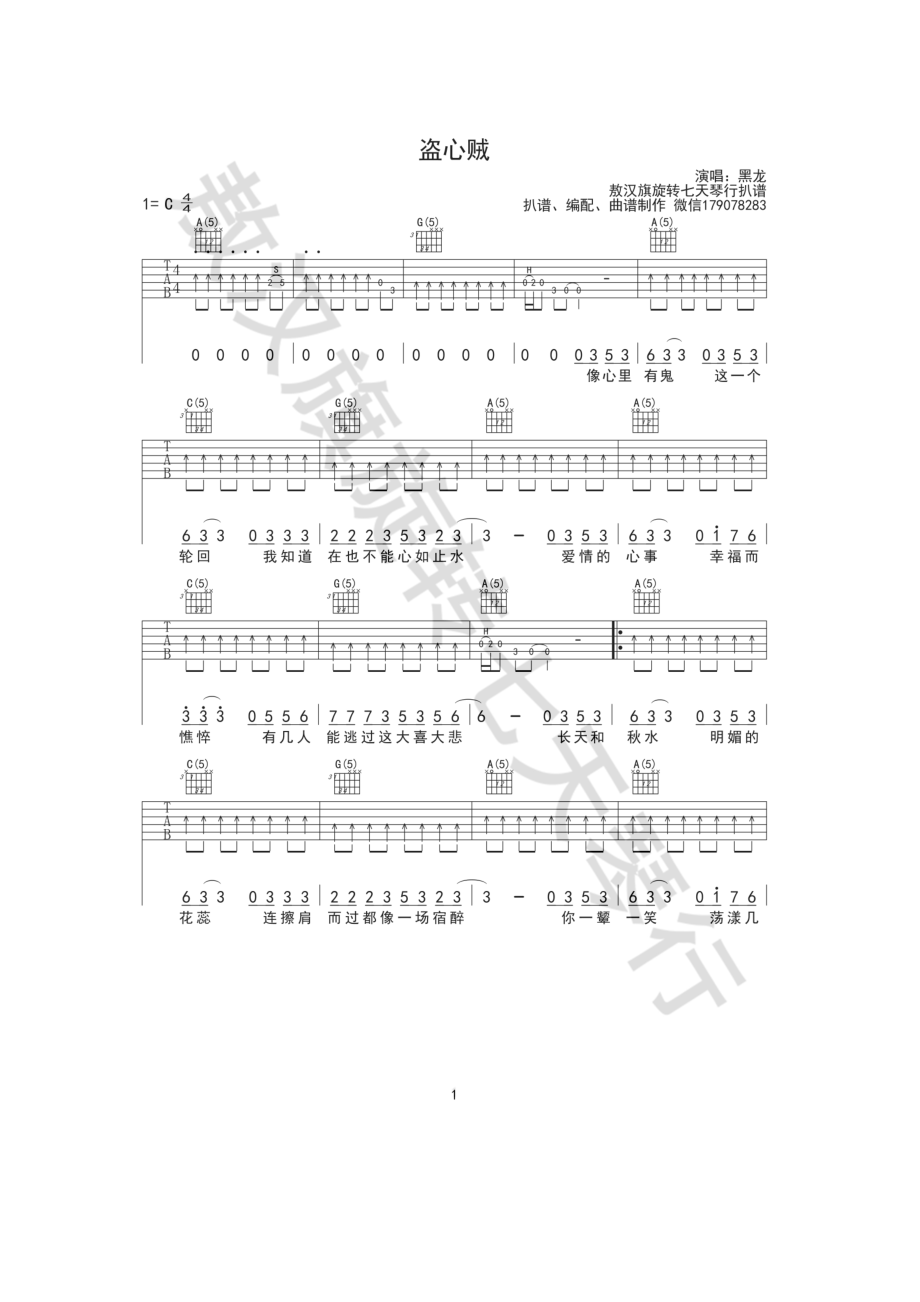 盗心贼吉他谱六线谱 黑龙 C调原版编配高清弹唱谱旋转七天琴行编配制作 吉他谱.docx_第1页