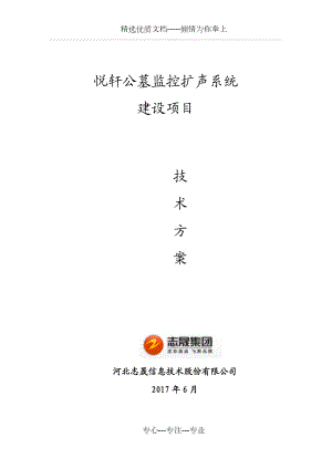 悦轩公墓监控扩声系统.doc