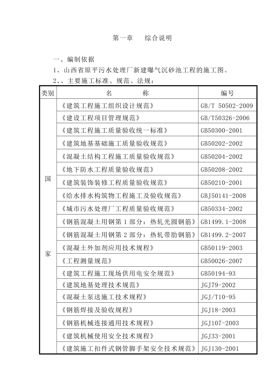 某污水处理厂新建曝气沉砂池工程施工组织设计在线文档.doc_第1页