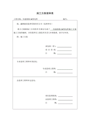 变电所土建施工组织设计.doc