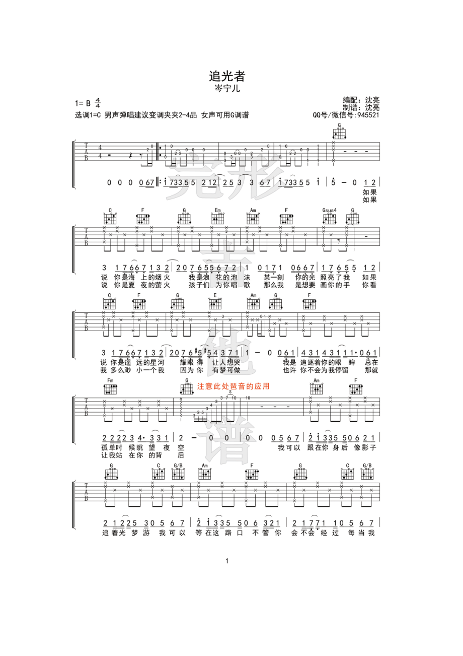 追光者吉他谱六线谱 岑宁儿 C调男声版【完形吉他】沈亮出品 吉他谱.docx_第1页