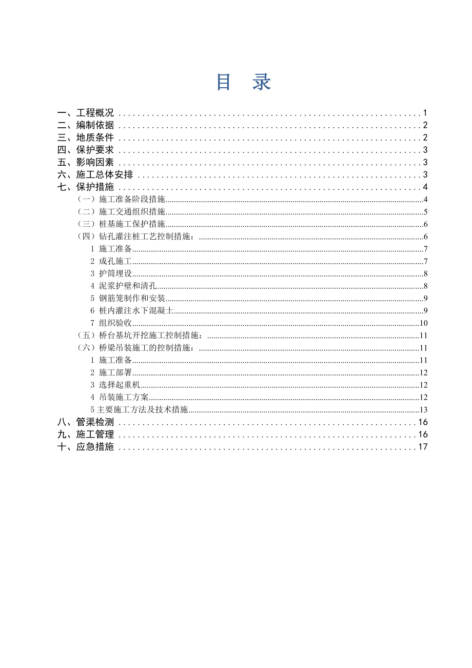 引水渠工程保护方案(专家评审后修改版).doc_第2页