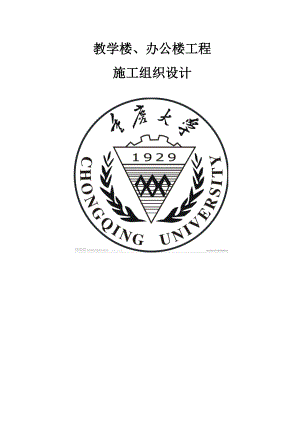 教学楼、办公楼工程施工组织总设计.doc