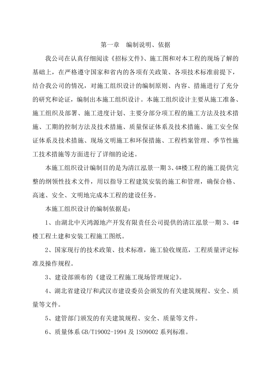 清江泓景一期住宅楼工程技术标.doc_第2页