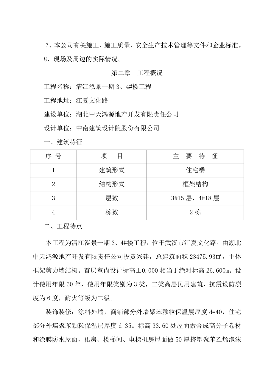 清江泓景一期住宅楼工程技术标.doc_第3页