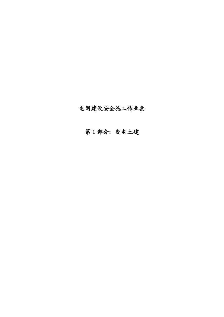 变电土建安全施工作业票最新修订版(最后定稿).doc_第1页