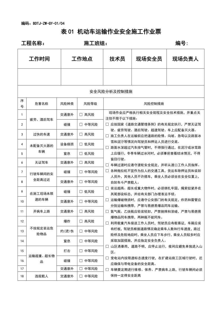 变电土建安全施工作业票最新修订版(最后定稿).doc_第2页