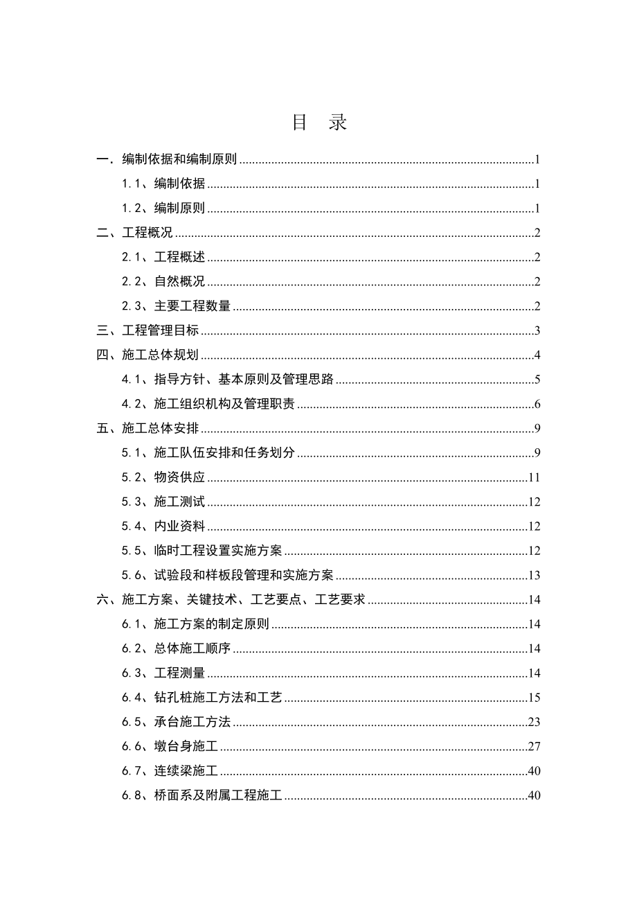 宝兰六标四工区庞家庄寺咀河特大桥施工组织设计定稿.doc_第1页