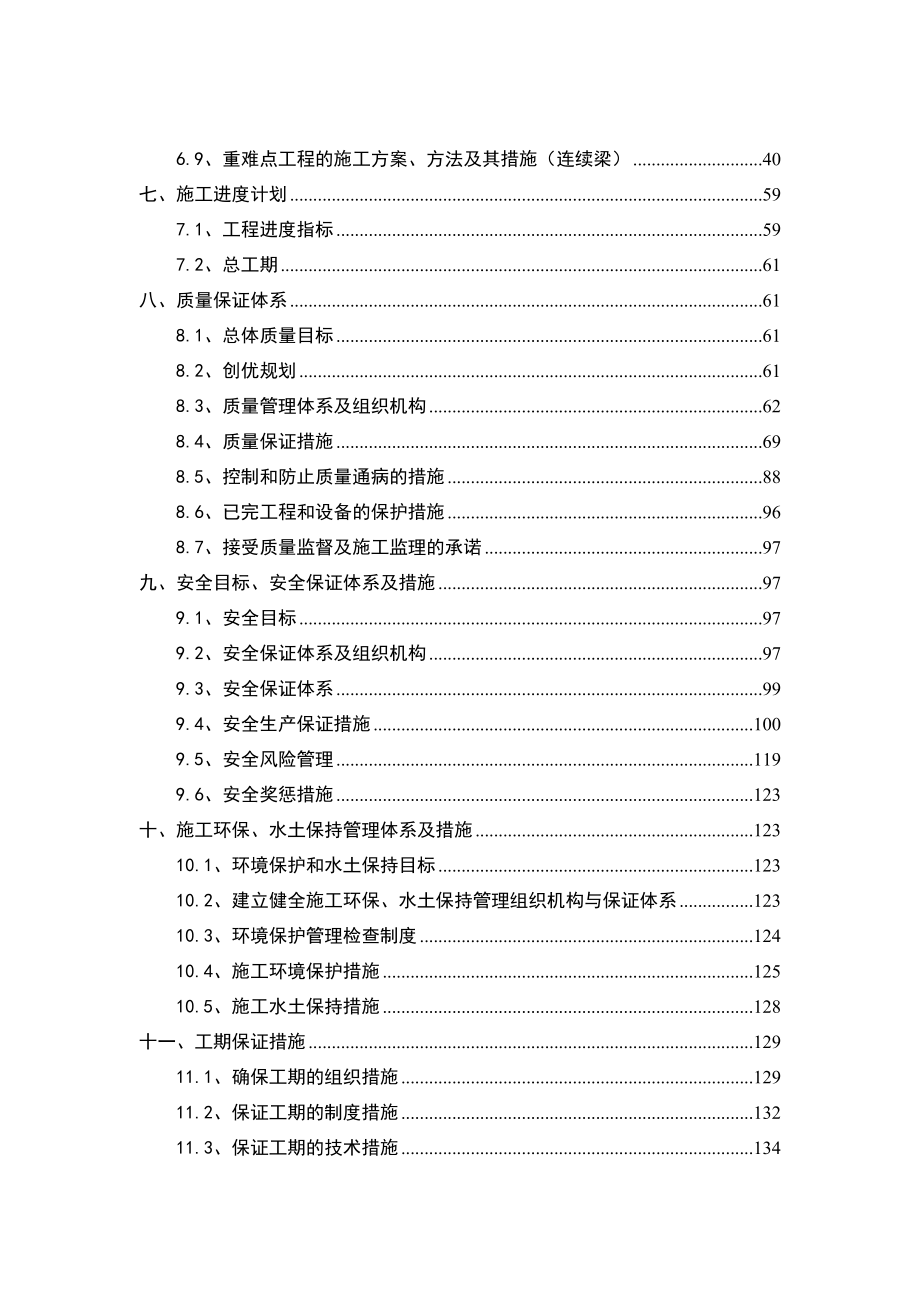 宝兰六标四工区庞家庄寺咀河特大桥施工组织设计定稿.doc_第2页