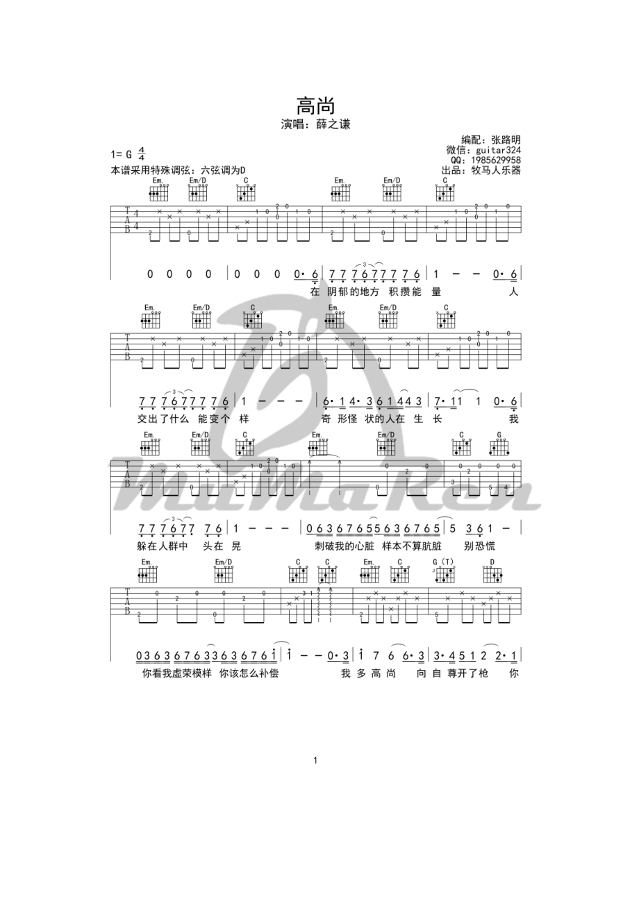 高尚吉他谱六线谱薛之谦G调原版编配（牧马人乐器版）高清弹唱谱吉他谱.docx_第1页