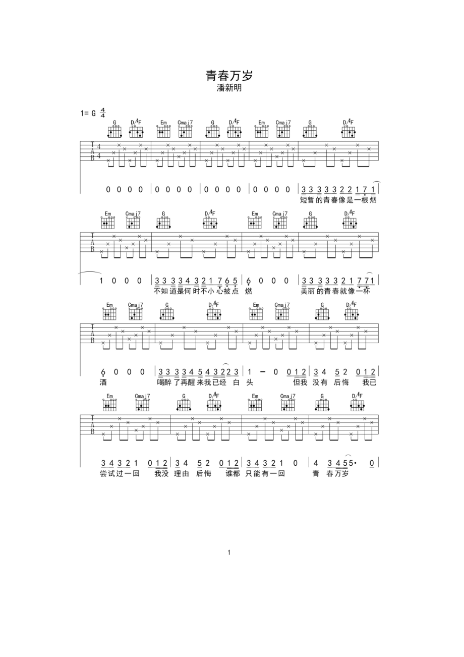 青春万岁吉他谱六线谱 潘新明 G调高清弹唱谱 吉他谱.docx_第1页