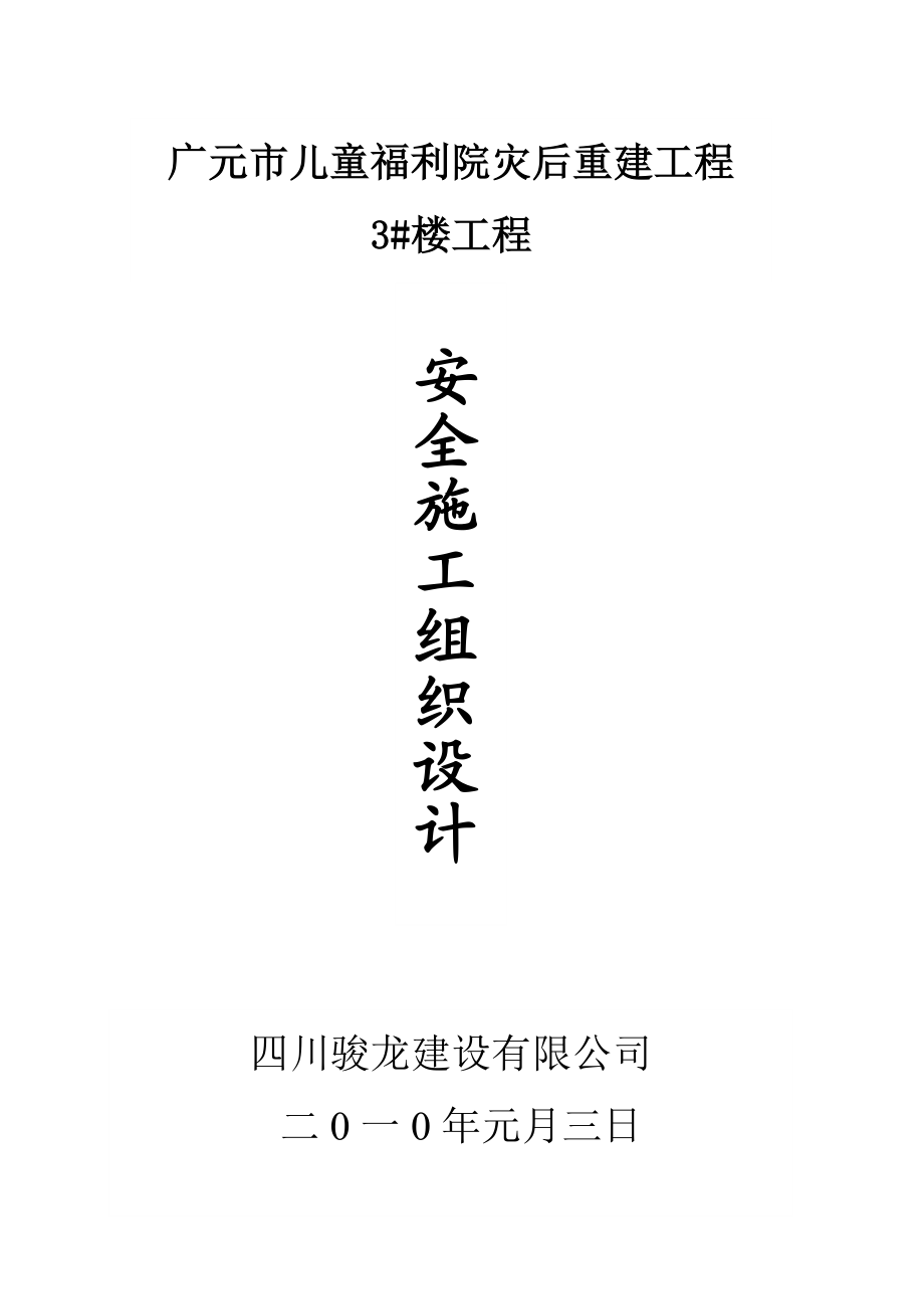 广元儿童福利院3安全施工组织设计.doc_第1页