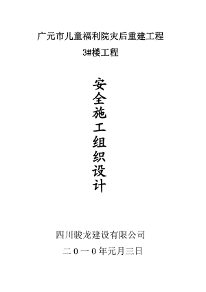 广元儿童福利院3安全施工组织设计.doc