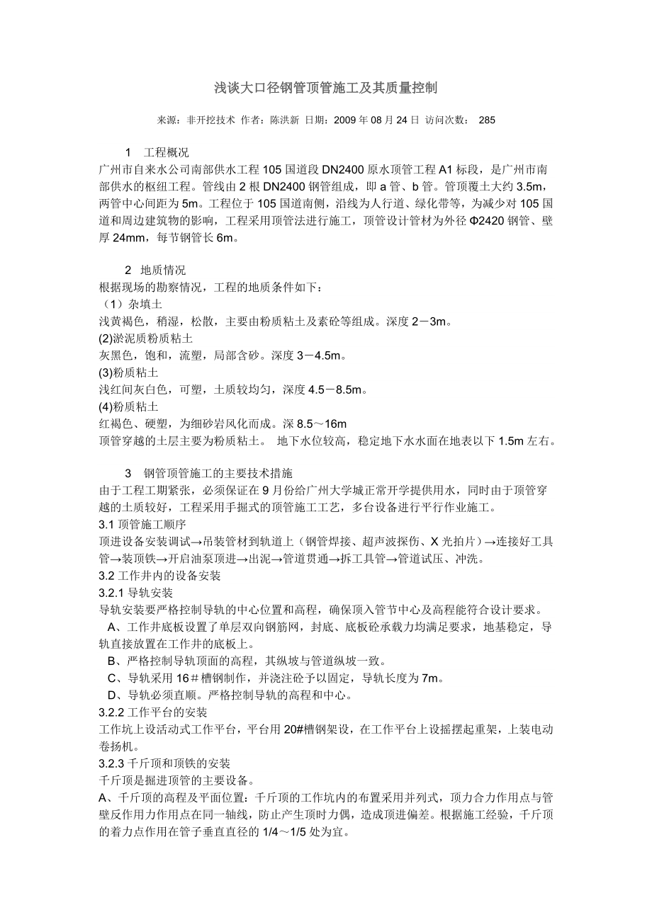 浅谈大口径钢管顶管施工及其质量控制.doc_第1页