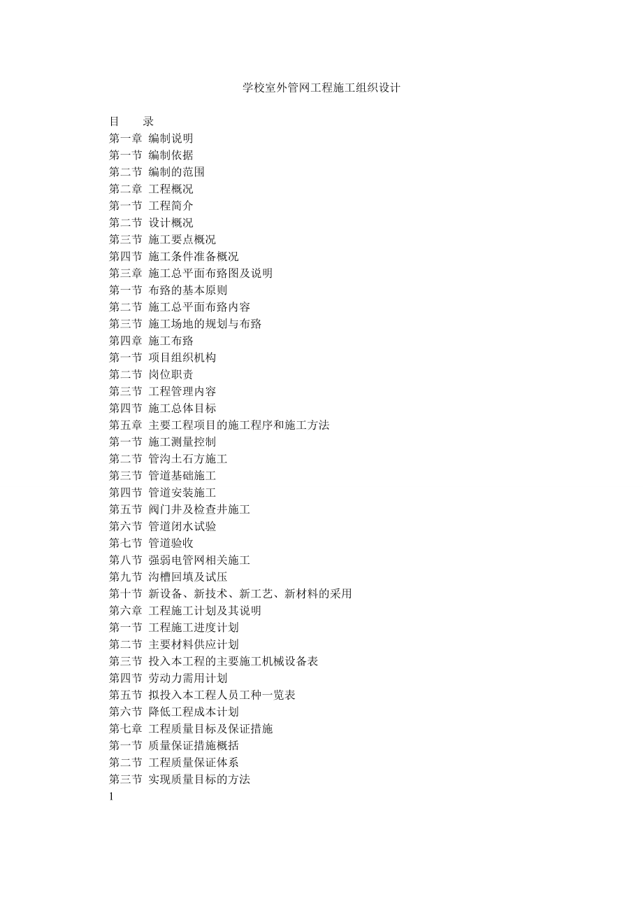 学校室外管网工程施工组织设计.doc_第1页