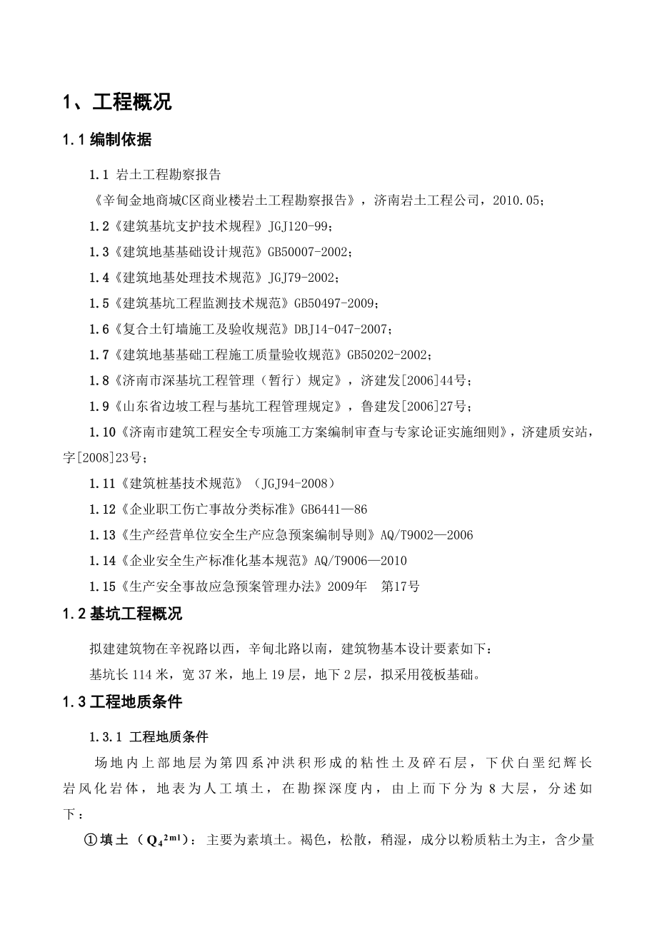 商业楼地下车库基坑支护降水工程施工组织设计.doc_第2页