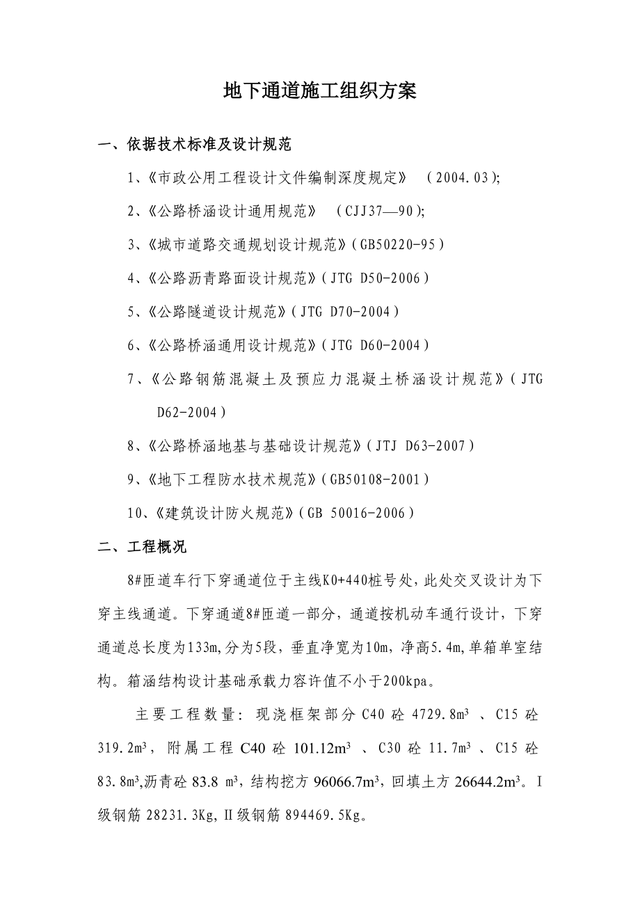 匝道下穿通道施工方案.doc_第2页