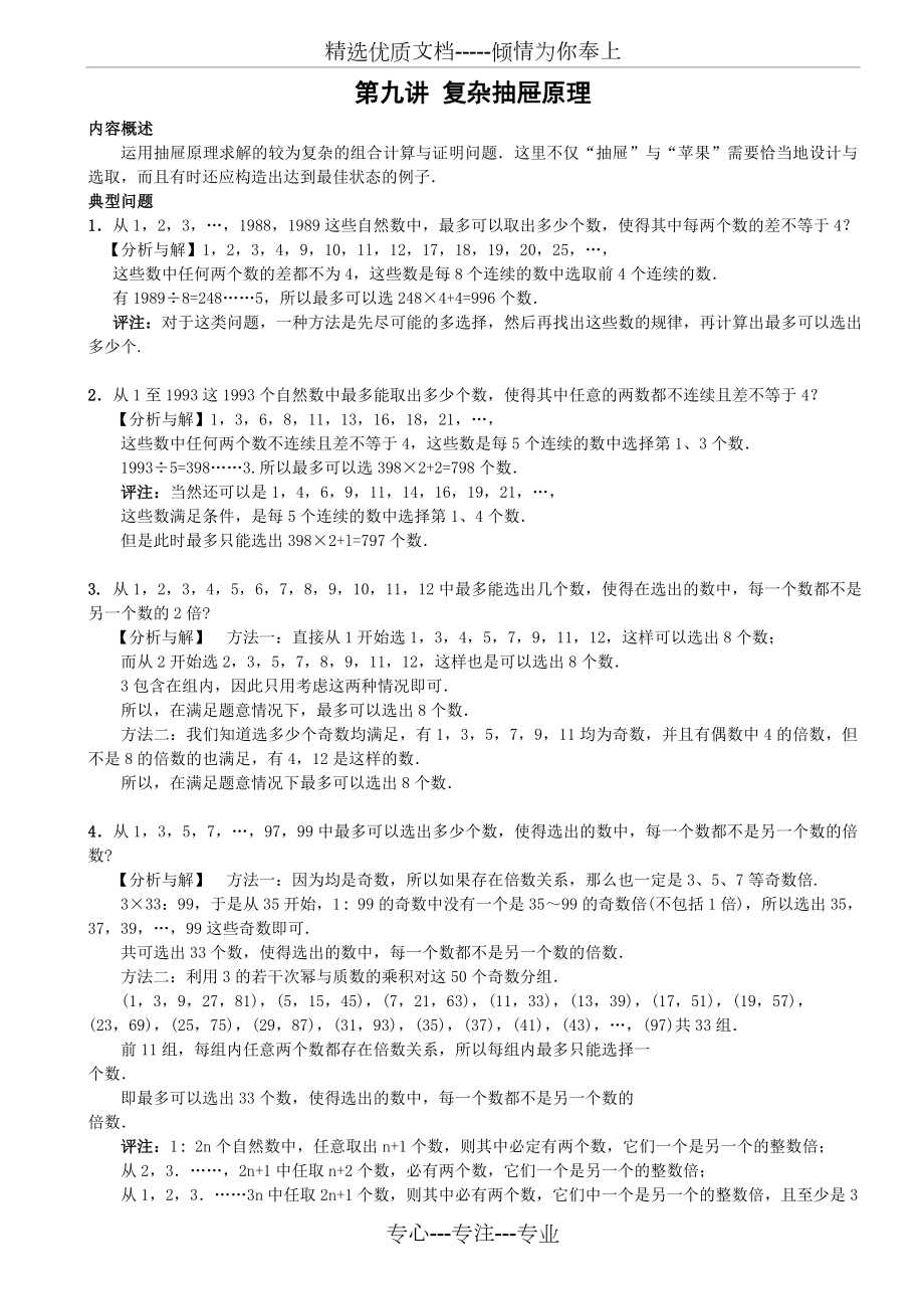 六年级奥数-第九讲.复杂抽屉原理.教师版.doc_第1页