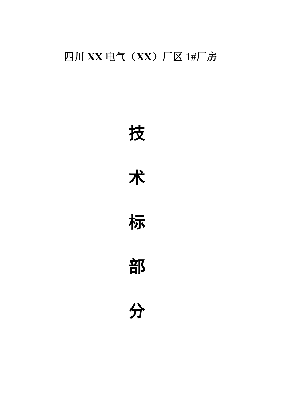 四川XX电气(XX)厂区厂房施工组织设计.doc_第1页