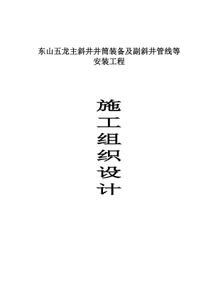 斜井井筒装备及副斜井管线等安装工程猴车施工组织设计.doc