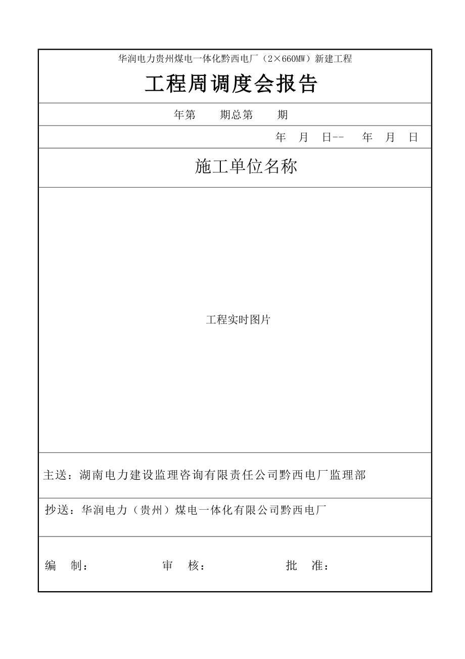 电厂（2×660MW）新建工程工程周调度会报告.doc_第1页