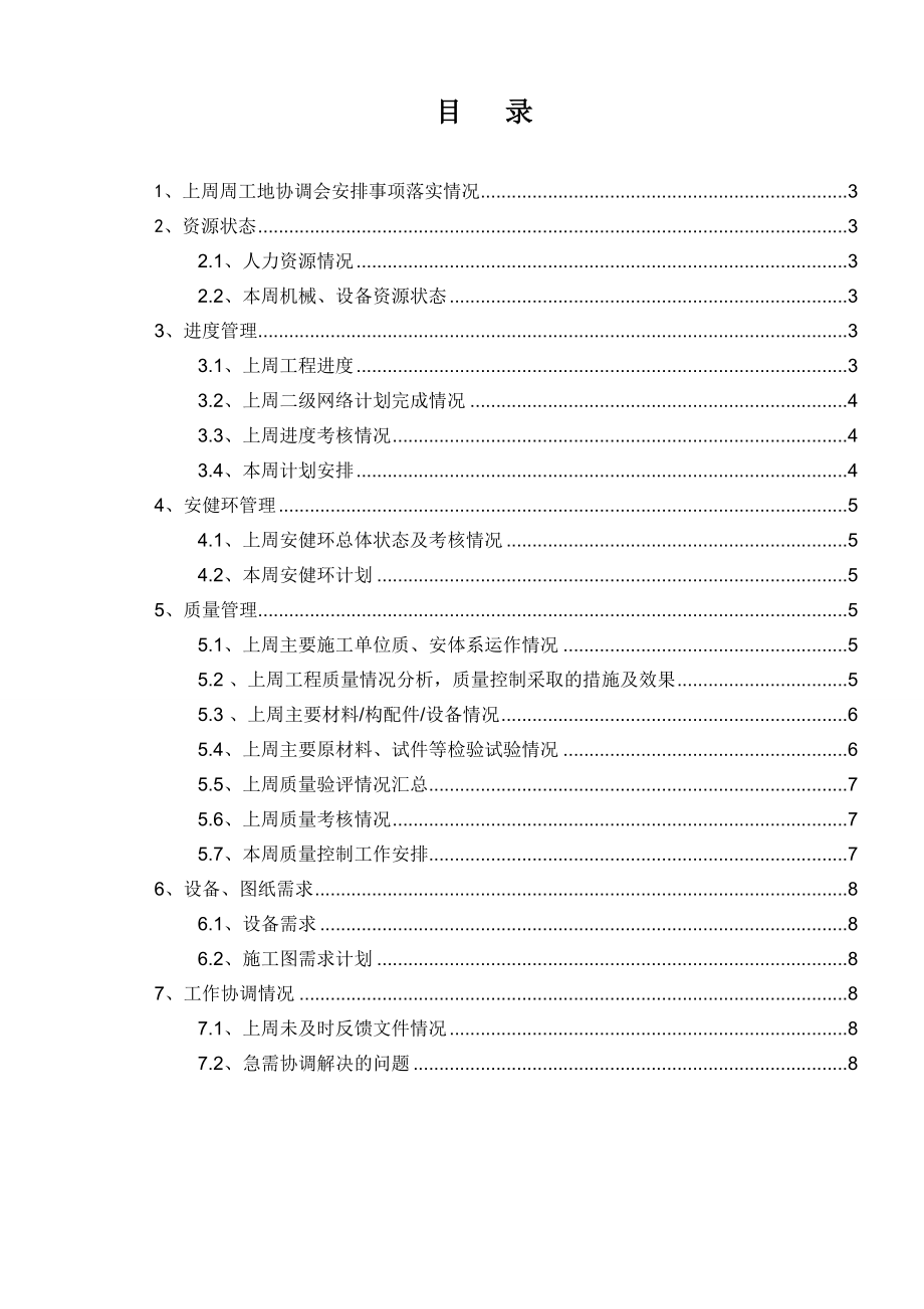 电厂（2×660MW）新建工程工程周调度会报告.doc_第2页