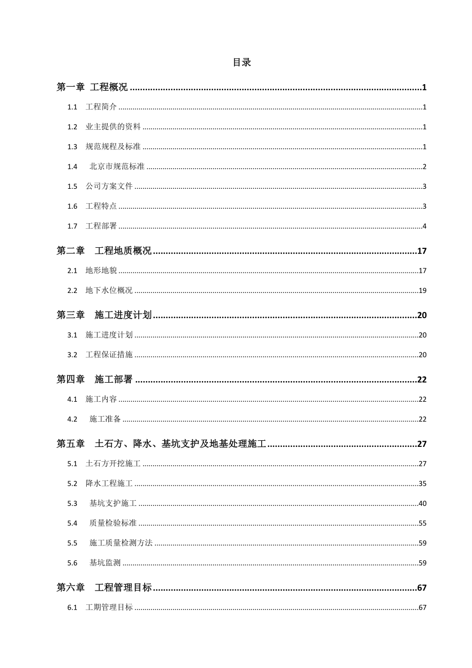 橡树湾B4区住宅及配套项目施工方案.doc_第1页