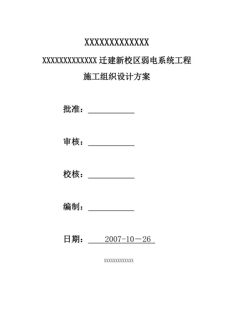 学校施工方案.doc_第1页