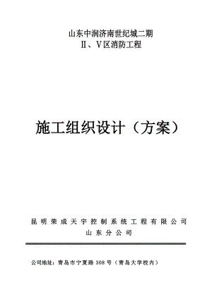 山东中润济南世纪城二期消防工程施工组织设计.doc