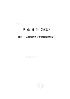 天顺多层办公楼建筑和结构设计毕业设计论文.doc