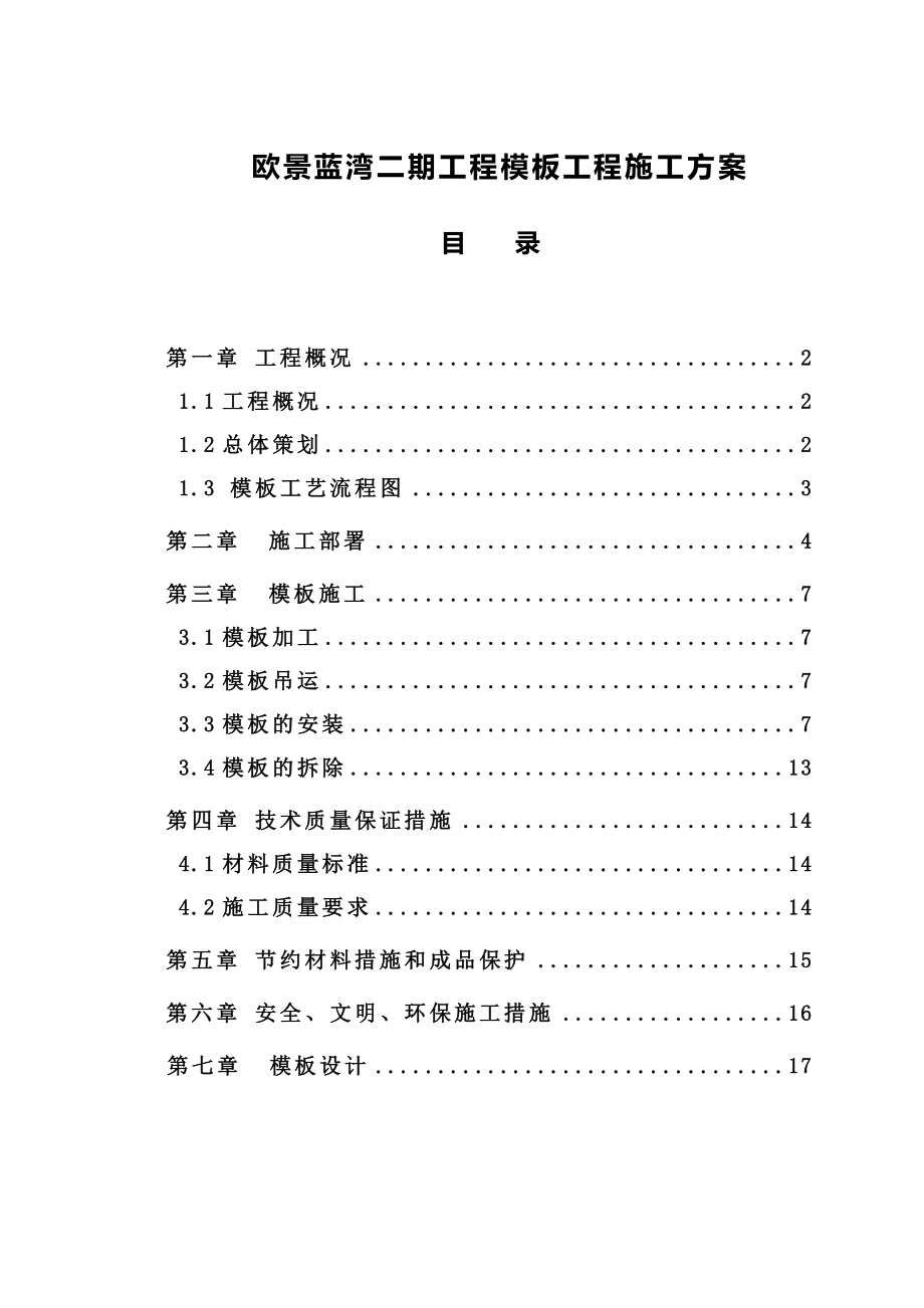 欧景蓝湾二期工程模板工程施工方案1.doc_第1页