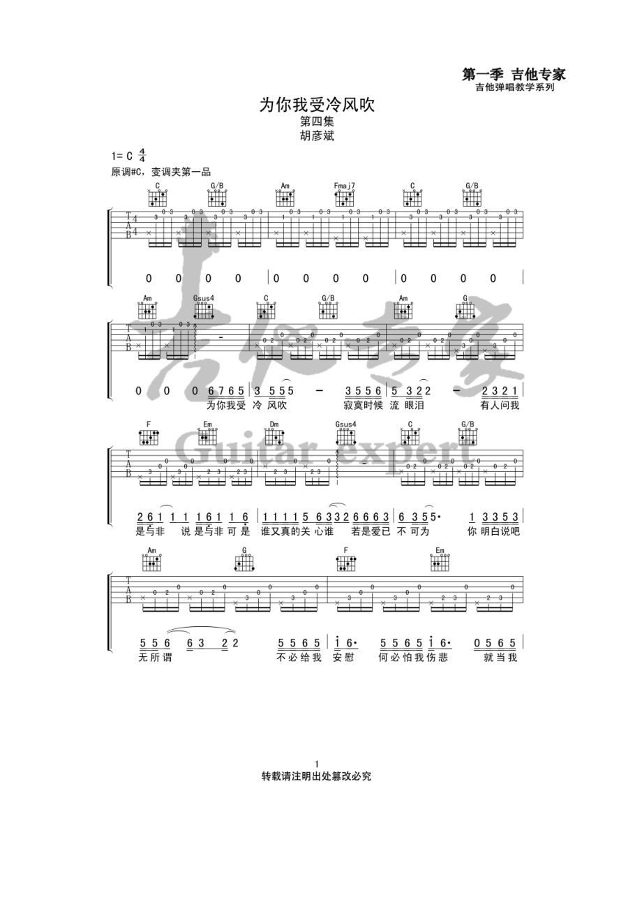 胡彦斌 为你我受冷风吹吉他谱六线谱 C调高清弹唱谱C调指法编配原曲是#C调弹唱时变调夹夹1品为原调音高音艺乐器编配制作 吉他谱.docx_第1页