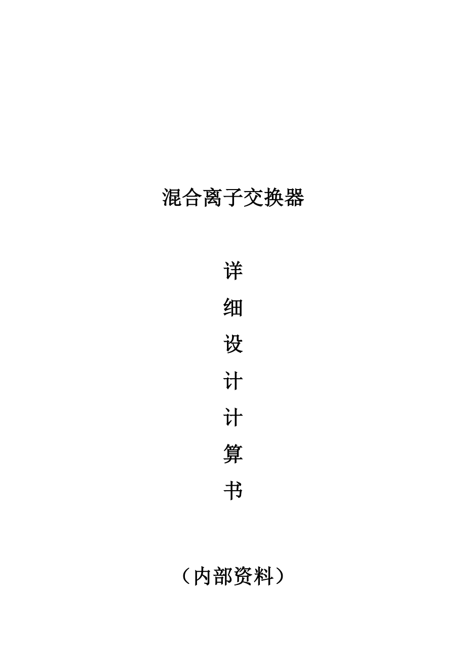 混床设计计算书(详细).doc_第1页