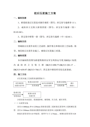 桩基础后压浆施工方案.doc