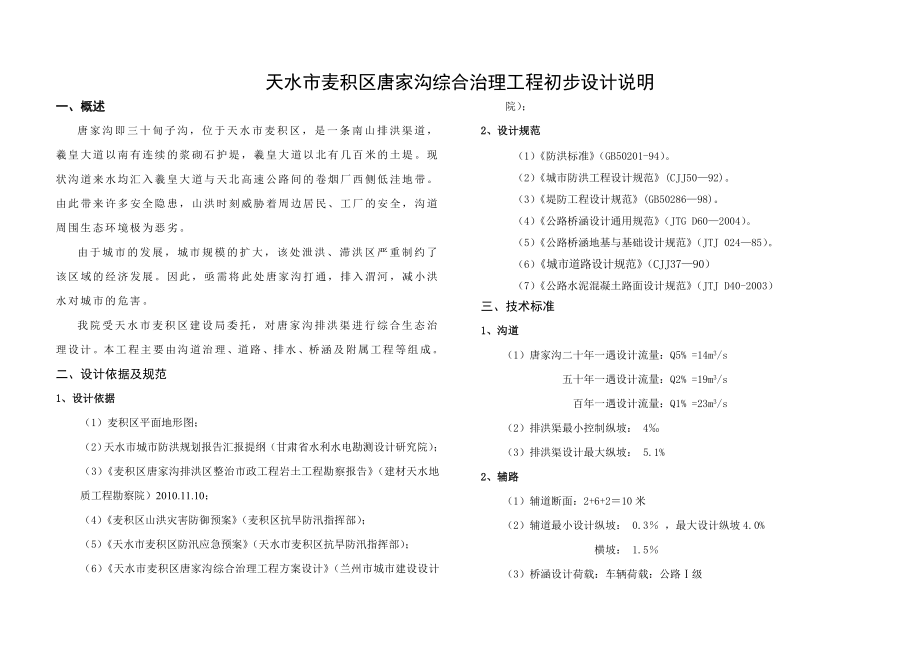 天水市麦积区唐家沟综合治理工程初步设计说明.doc_第1页