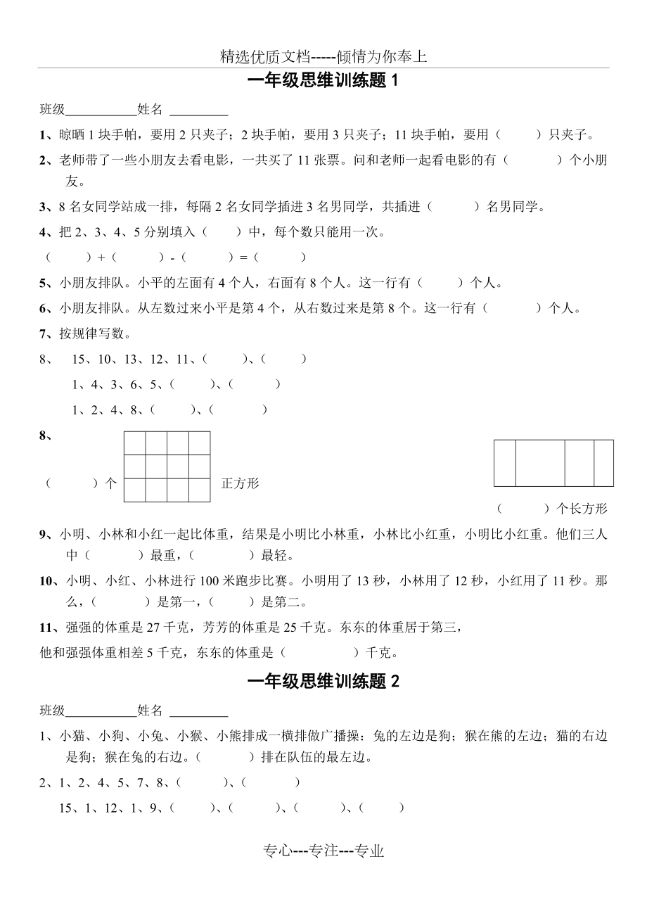 一年级数学逻辑思维训练.doc_第1页