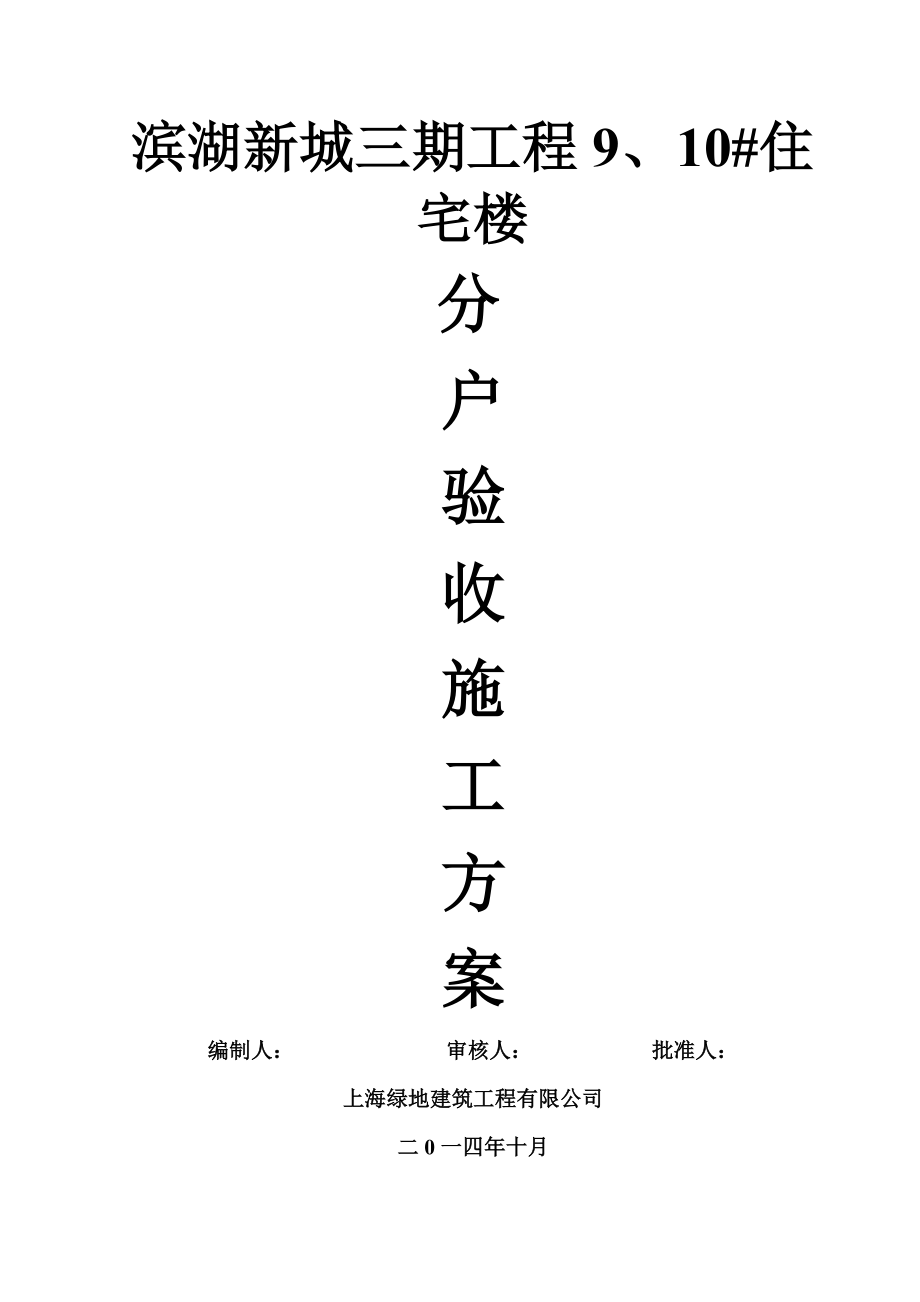 滨湖新城三期工程9、10#住宅楼分户验收施工方案.doc_第1页