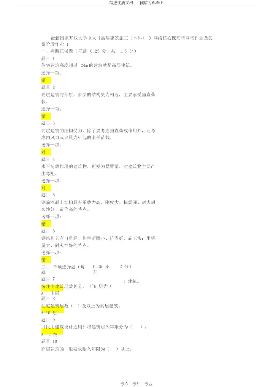 开放大学《高层建筑施工(本科)》形考网考作业与答案.docx_第1页