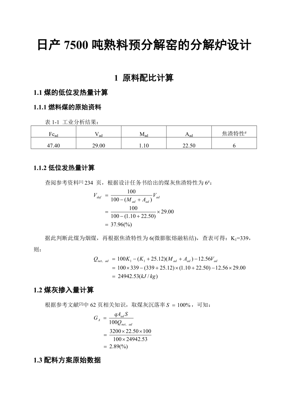 工程设计训练课程设计说明书日产7500吨熟料预分解窑的分解炉设计.doc_第1页