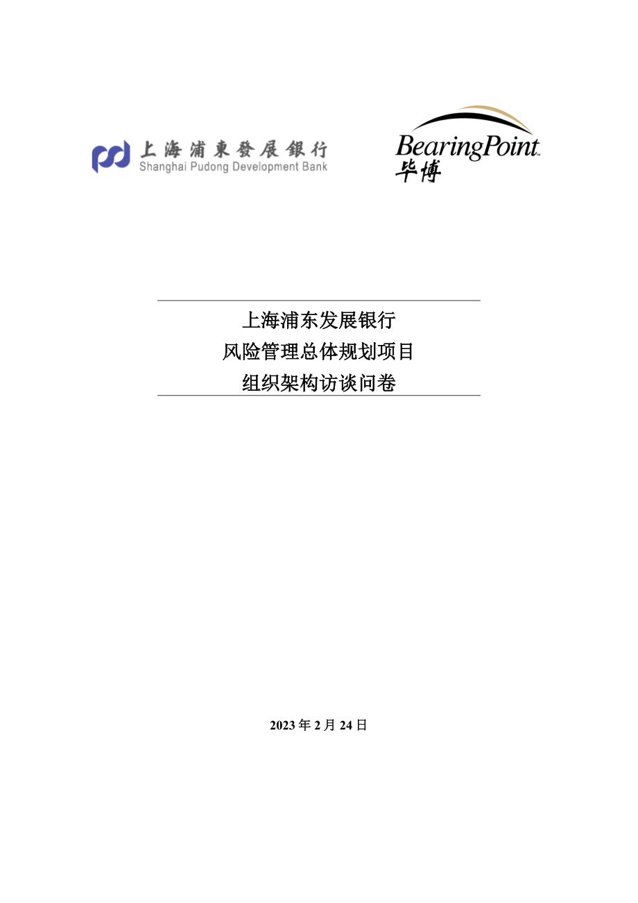 浦发 风险管理总体规划项目 1组织架构访谈问卷YS0423.doc_第1页